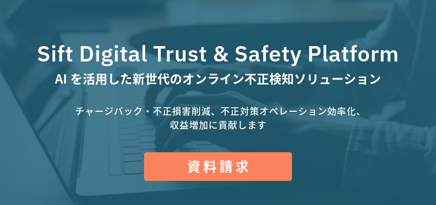 Sift Digital Trust & Safety Platform AIを活用した新世代のオンライン不正検知ソリューション ぜひ資料請求ください。