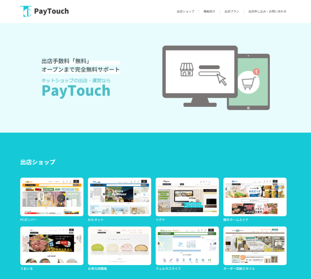 EC構築・運営プラットフォーム「Pay Touch」