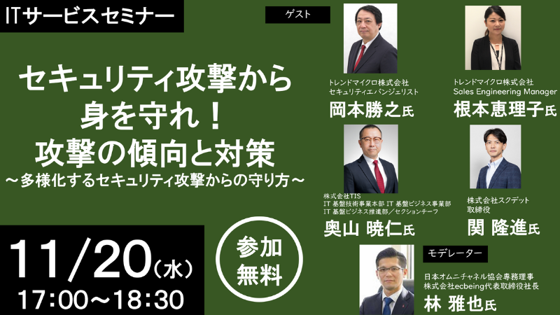 【11/20開催】セキュリティ攻撃から身を守れ！攻撃の傾向と対策～多様化するセキュリティ攻撃からの守り方～